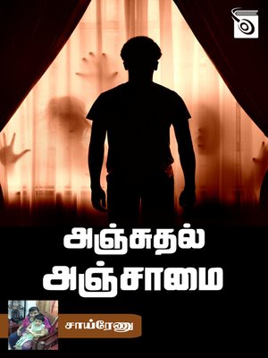 cover image of Anjuthal Anjamai